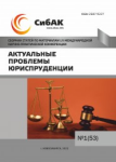 LIV Международная научно-практическая конференция «Актуальные проблемы юриспруденции»