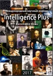 Международный научный журнал «Интеллект Плюс»