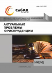 XLVII Международная научно-практическая конференция «Актуальные проблемы юриспруденции»
