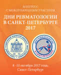 Конгресс с международным участием «Дни ревматологии в Санкт-Петербурге – 2017»
