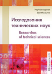 Электронный научный журнал «Исследования технических наук»