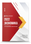 II Международная научно-практическая конференция «Экономика 2022: основные проблемы и направления развития»