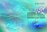 XVI Международная научно-практическая конференция «Использование инновационных технологий в разработке и реализации экономических реформ»