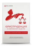 Международная научно-практическая конференция «Юриспруденция в современном обществе: проблемы регулирования правовых отношений»