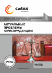 V Международная научно-практическая конференция «Актуальные проблемы юриспруденции»