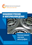 Коллективная научная монография «Машиностроение и материаловедение»