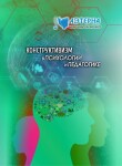 XVIII Международная научно-практическая конференция «Конструктивизм в психологии и педагогике»