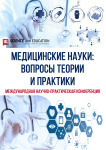 Международная научно-практическая конференция «Медицинские науки: вопросы теории и практики»