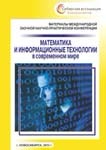Международная заочная научно-практическая конференция «Математика и информационные технологии в современном мире»