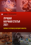 XLIII Международный научно-исследовательский конкурс «Лучшая научная статья 2021»
