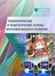 Международная научно-практическая конференция «Психологические и педагогические основы интеллектуального развития»