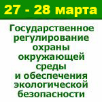 V Всероссийский конгресс «Государственное регулирование охраны окружающей среды и обеспечения экологической безопасности 2013 весна»