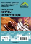 XXIV Международная заочная научно-практическая конференция «Научная дискуссия: вопросы юриспруденции»