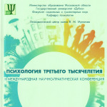 III Международная научно-практическая конференция «Психология третьего тысячелетия»