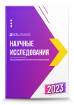 V Международная научно-практическая конференция «Научные исследования 2023»