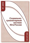 Научный журнал «Социально-гуманитарный вестник Юга России»