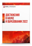 Международный научно-исследовательский конкурс «Достижения в науке и образовании 2022»