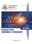 XLV Международная научно-практическая конференция «Научный форум: экономика и менеджмент»