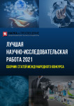 XXX Международный научно-исследовательский конкурс «Лучшая научно-исследовательская работа 2021»