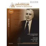 Научный журнал «UNiVERSUM: химия и биология» (41)