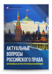 II Всероссийская научно-практическая конференция «Актуальные вопросы российского права»