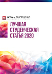 XXVII Международный научно-исследовательский конкурс «Лучшая студенческая статья 2020»