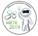 Школа молодых учёных «Современные электрохимические технологии и оборудование» (METE – 2019)