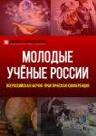Всероссийская научно-практическая конференция «Молодые учёные России»