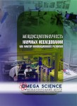 Международная научно-практическая конференция «Междисциплинарность научных исследований как фактор инновационного развития»