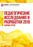 Международный научно-исследовательский конкурс «Педагогические исследования и разработки 2019»