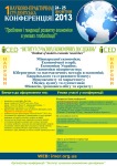 1-я Научно-практическая конференция «Проблемы и тенденции развития экономики в условиях глобализации»