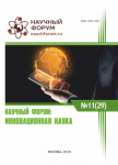 XXIX Международная научно-практическая конференция «Научный форум: инновационная наука»