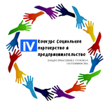 IV Всероссийский открытый конкурс социальных проектов «Социальное партнерство и предпринимательство в индустрии сервиса, туризма и гостеприимства»