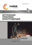 XLVI Международная научно-практическая конференция «Актуальные проблемы юриспруденции»