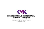Международная конференция «Композитные материалы и конструкции»