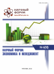 XVIII Международная научно-практическая конференция «Научный форум: экономика и менеджмент»