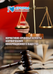 Международная научно-практическая конференция «Нормативно-правовые аспекты формирования информационного общества»
