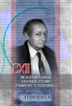 CXII Международные научные чтения (памяти Г.П. Георгиева)