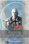 XCIX Международные научные чтения (памяти И.И. Сикорского)
