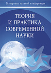 XIX Международная заочная научно-практическая конференция «Теория и практика современной науки»