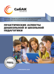 II Международная научно-практическая конференция «Практические аспекты дошкольной и школьной педагогики»