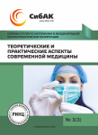 III Международная научно-практическая конференция «Теоретические и практические аспекты современной медицины»