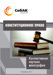 Коллективная научная монография «Конституционное право»