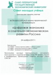 Всероссийская конференция молодых ученых «Цифровая экономика в социально-экономическом развитии России»