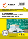 XXII Международная научно-практическая конференция «Естественные и математические науки в современном мире»