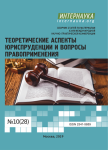 XXVIII Международная научно-практическая конференция «Теоретические аспекты юриспруденции и вопросы правоприменения»