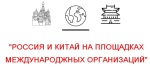 Всероссийская научно-практическая конференция «Россия и Китай на площадках международных организаций»
