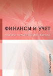 Электронный научный журнал «Финансы и учет»