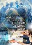 Международная научно-практическая конференция «Роль науки и образования в модернизации современного общества»