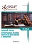 LXII Международная научно-практическая конференция «Научный форум: юриспруденция, история, социология, политология и философия»